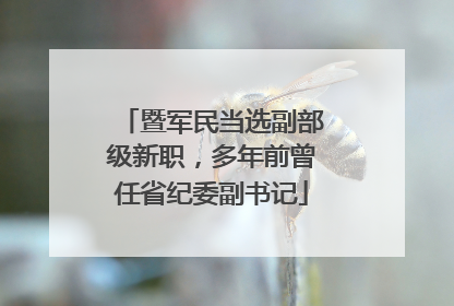 暨军民当选副部级新职，多年前曾任省纪委副书记